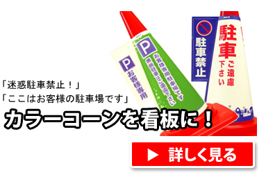 カラーコーンを看板に！