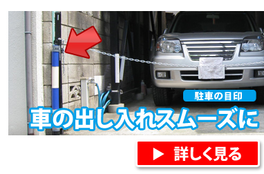 車の出し入れをスムーズに