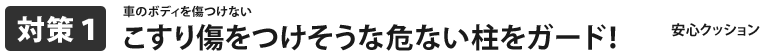 こすり傷をつけそうな危ない柱をガード