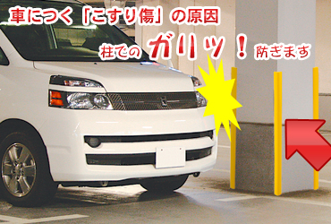 柱でのガリッを防ぎます