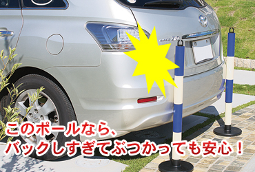 この車止めポールなら、バックしすぎてぶつかっても安心