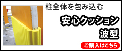 安心クッション波型