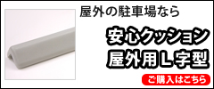 安心クッション屋外用Ｌ字型