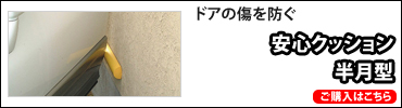 安心クッション半月型