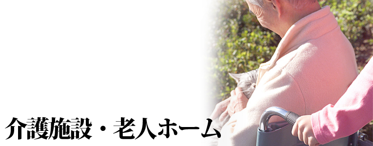 介護施設・老人ホーム
