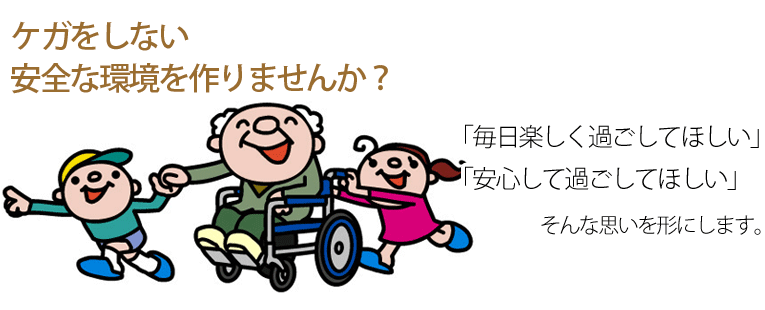 怪我をしない、安全な環境を作りませんか？