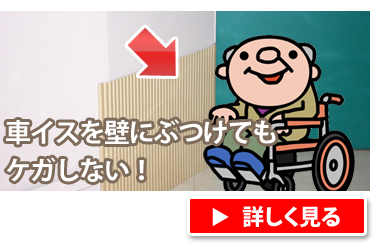 車椅子をぶつけても怪我しない！