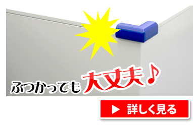 ぶつかっても大丈夫