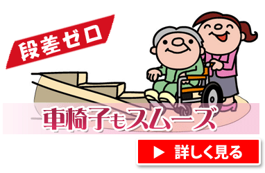 段差ゼロで転ばない廊下に