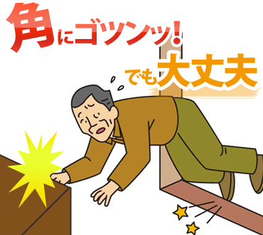 角やコーナーにぶつけても大丈夫