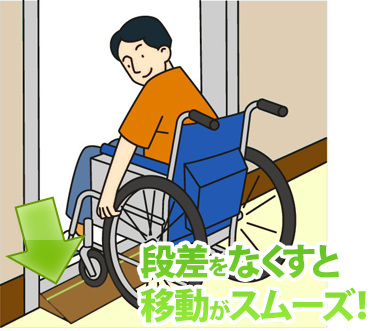 段差をなくすと、移動がスムーズ