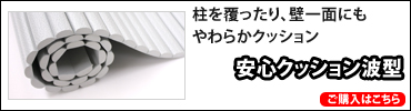 安心クッション波型