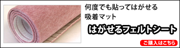 はがせるフェルトシート