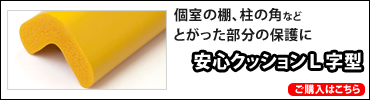 安心クッションＬ字型