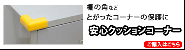 安心クッションコーナー