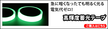 高輝度蓄光テープ