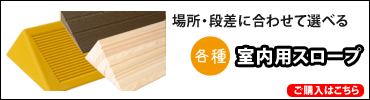 段差解消スロープ