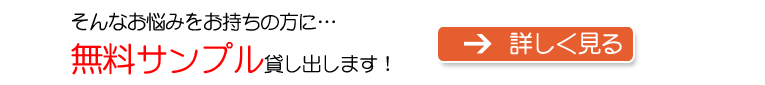 無料サンプル貸し出します