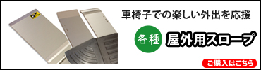 室内用やわらかスロープ