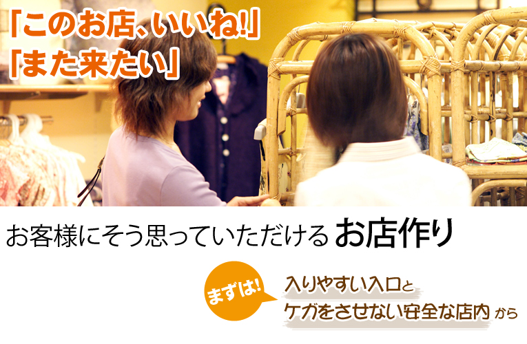 店舗・売り場の安全対策