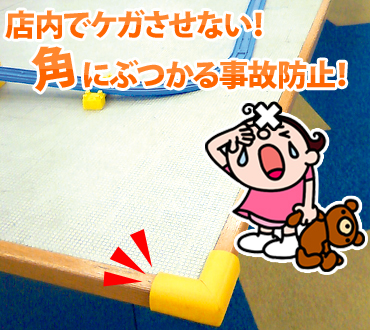 店内でケガをさせない、角にぶつかる事故防止
