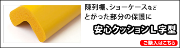 安心クッションＬ字型