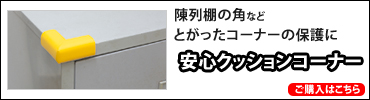 安心クッションコーナー
