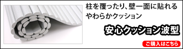 安心クッション波型