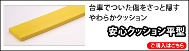 安心クッション平型