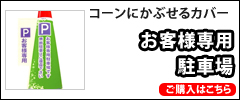 お客様専用駐車場