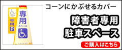 障害者専用駐車スペース