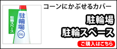 駐輪場・駐輪スペース