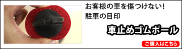 車止めやわらかゴムポール