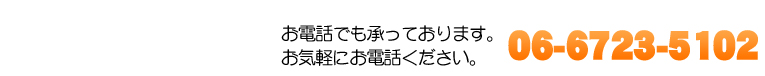お電話でもお気軽にお申し込みください