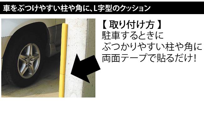 駐車場向けクッション材,コーナーガード,安心クッション