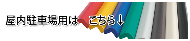 屋内用はこちら