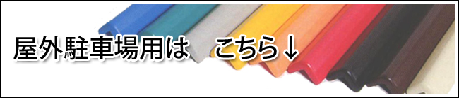 屋外用はこちら