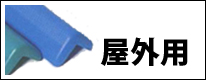 安心クッション屋外用