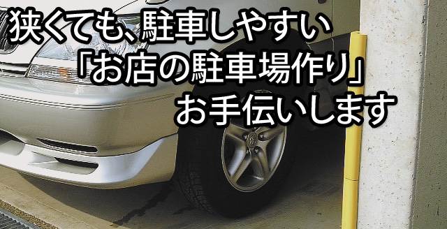 狭くても駐車しやすい「お店の駐車場作り」お手伝いします