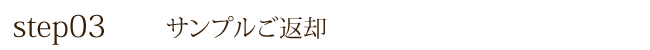 サンプルご返却
