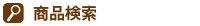 商品検索