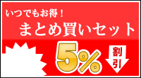 お買い得！業務用セット販売