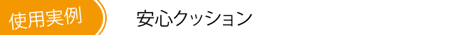 安心クッション