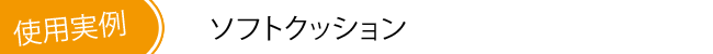 ソフトクッション