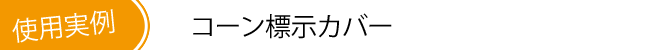 コーン標示カバー