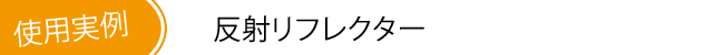 反射リフレクター