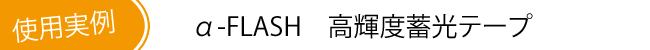 高輝度蓄光テープ