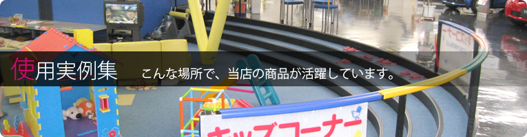 使用実例集