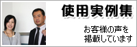 使用実例集