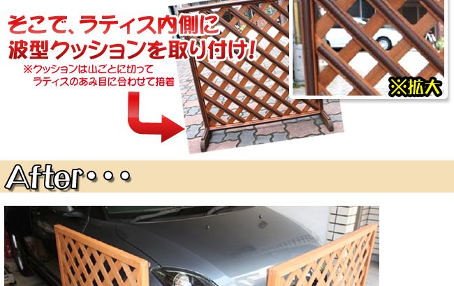 ラティスに波型クッションを貼って、車のボディ保護に